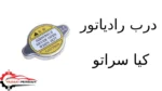 درب رادیاتور کیا سراتو