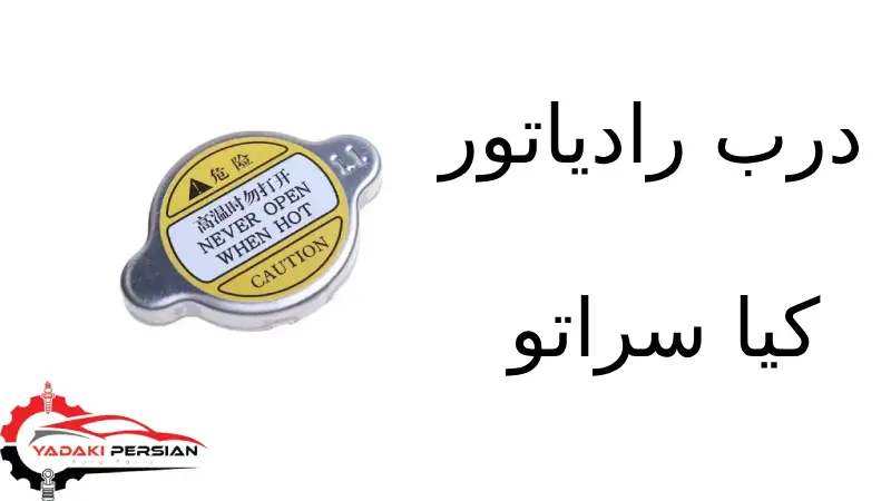 درب رادیاتور کیا سراتو 1 درب رادیاتور کیا سراتو