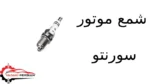 شمع موتور سورنتو - تصویر 2