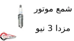 شمع موتور مزدا 3 نیو