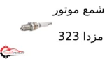 شمع موتور مزدا 323