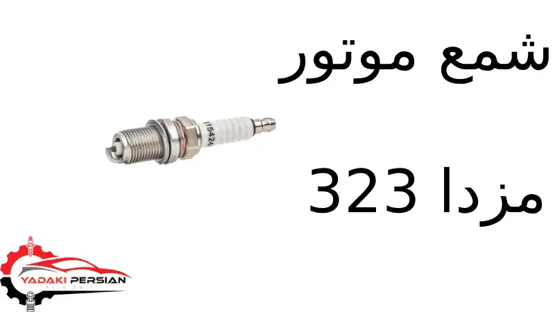 شمع موتور مزدا 323 1 شمع موتور مزدا 323