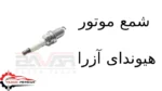 شمع موتور هیوندای آزرا