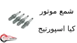 شمع موتور کیا اسپورتیج