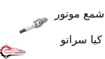 شمع موتور کیا سراتو