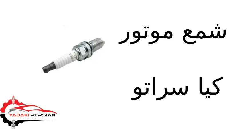 شمع موتور کیا سراتو 1 شمع موتور کیا سراتو