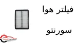 فیلتر هوا سورنتو