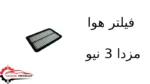 فیلتر هوا مزدا 3 نیو