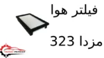 فیلتر هوا مزدا 323