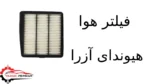 فیلتر هوا هیوندای آزرا