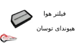 فیلتر هوا هیوندای توسان