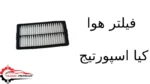 فیلتر هوا کیا اسپورتیج
