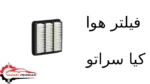 فیلتر هوا کیا سراتو