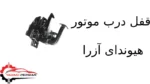 قفل درب موتور هیوندای آزرا