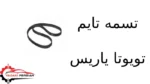 تسمه تایم تویوتا یاریس