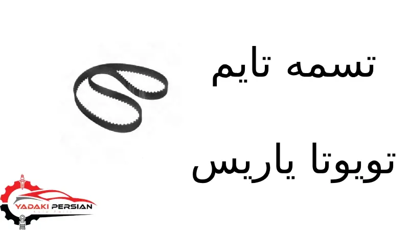 تسمه تایم تویوتا یاریس 1 تسمه تایم تویوتا یاریس