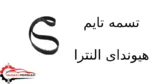 تسمه تایم هیوندای النترا