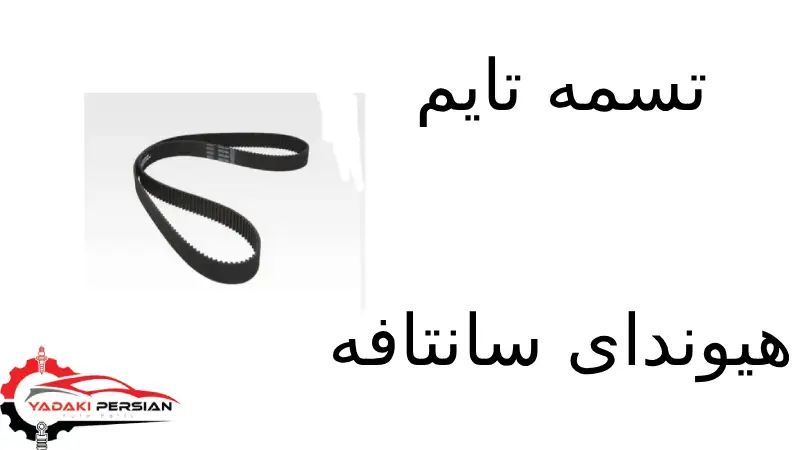 تسمه تایم هیوندای سانتافه 1 تسمه تایم هیوندای سانتافه