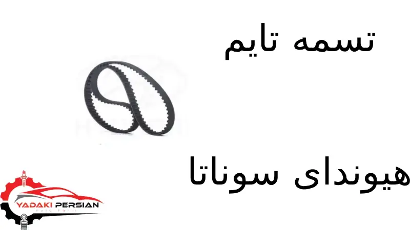 تسمه تایم هیوندای سوناتا 1 تسمه تایم هیوندای سوناتا