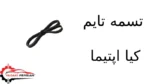 تسمه تایم کیا اپتیما