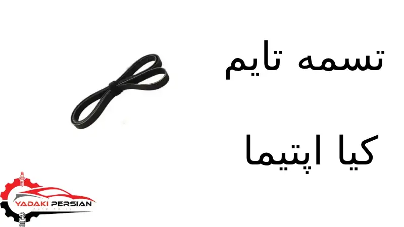 تسمه تایم کیا اپتیما 1 تسمه تایم کیا اپتیما