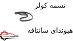 تسمه کولر هیوندای سانتافه