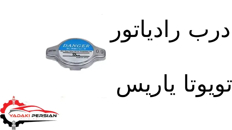 درب رادیاتور تویوتا یاریس 1 درب رادیاتور تویوتا یاریس