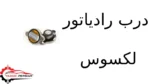 درب رادیاتور لکسوس
