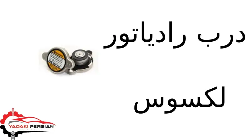 درب رادیاتور لکسوس 1 درب رادیاتور لکسوس