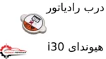 درب رادیاتور هیوندای i30