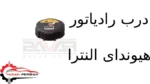 درب رادیاتور هیوندای النترا