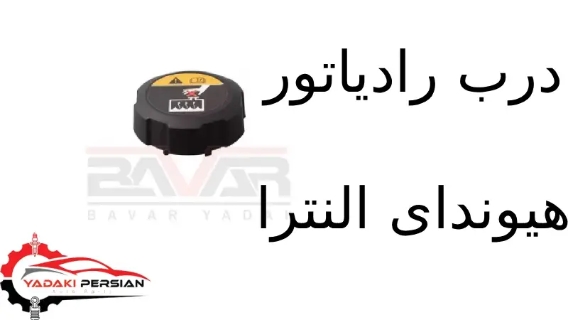 درب رادیاتور هیوندای النترا 1 درب رادیاتور هیوندای النترا