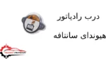 درب رادیاتور هیوندای سانتافه