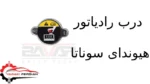 درب رادیاتور هیوندای سوناتا