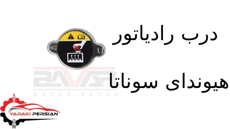 درب رادیاتور هیوندای سوناتا 1 درب رادیاتور هیوندای سوناتا