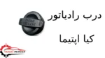 درب رادیاتور کیا اپتیما