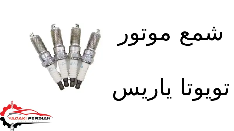 شمع موتور تویوتا یاریس 1 شمع موتور تویوتا یاریس