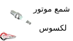 شمع موتور لکسوس