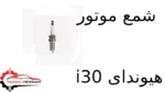 شمع موتور هیوندای i30