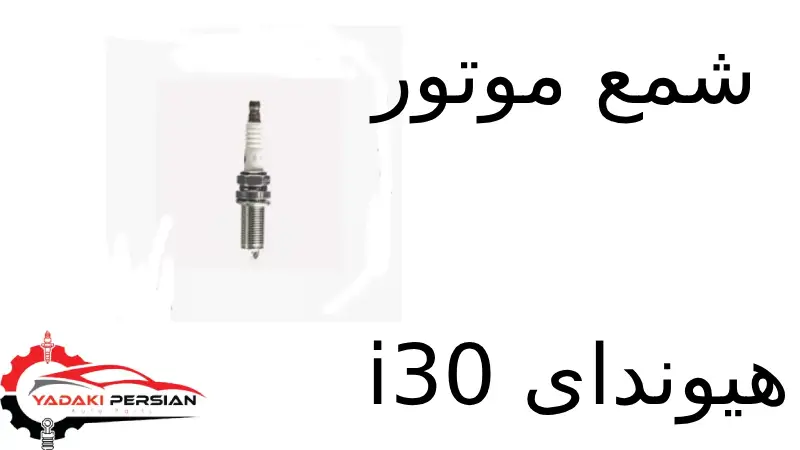 شمع موتور هیوندای i30 1 شمع موتور هیوندای i30