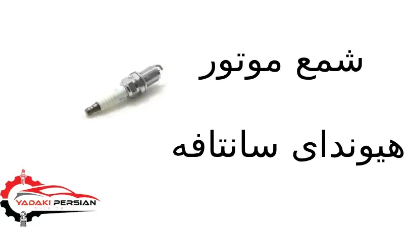 شمع موتور هیوندای سانتافه 1 شمع موتور هیوندای سانتافه