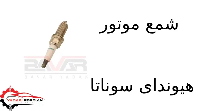 شمع موتور هیوندای سوناتا 1 شمع موتور هیوندای سوناتا