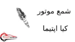 شمع موتور کیا اپتیما