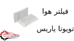 فیلتر هوا تویوتا یاریس