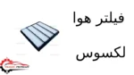 فیلتر هوا لکسوس