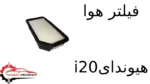 فیلتر هوا هیوندای i20