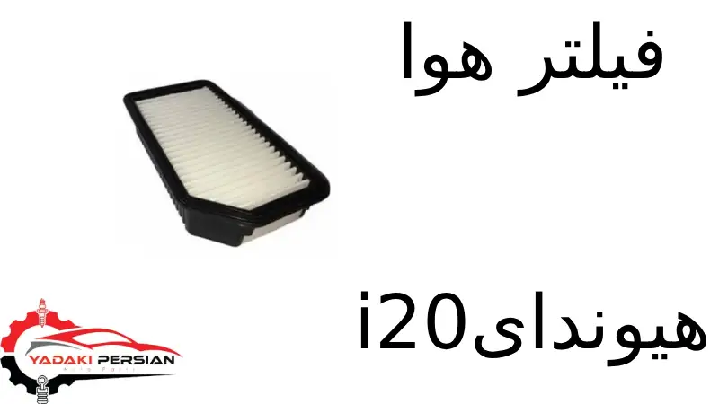 فیلتر هوا هیوندای i20 1 فیلتر هوا هیوندای i20