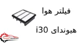 فیلتر هوا هیوندای i30