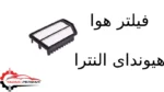 فیلتر هوا هیوندای النترا