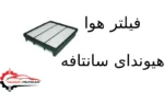 فیلتر هوا هیوندای سانتافه